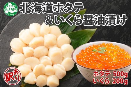 2500. ホタテ 500g 大容量 得々盛り 帆立 生ほたて 貝柱 いくら醤油漬け 200g セット 大容量 イクラ しょうゆ漬け 海鮮 送料無料 北海道 弟子屈町