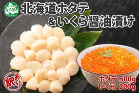 2500.  ホタテ 500g 大容量 得々盛り 帆立 生ほたて 貝柱 いくら醤油漬け 200g セット 大容量 イクラ しょうゆ漬け 海鮮 送料無料 北海道 弟子屈町