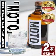 数量限定！じゃがいも焼酎「MOTO」(720ml×2本)国産 じゃがいも ジャガイモ 酒 飲料 蒸留酒 アルコール【細原意匠研究室】a-27-3-z