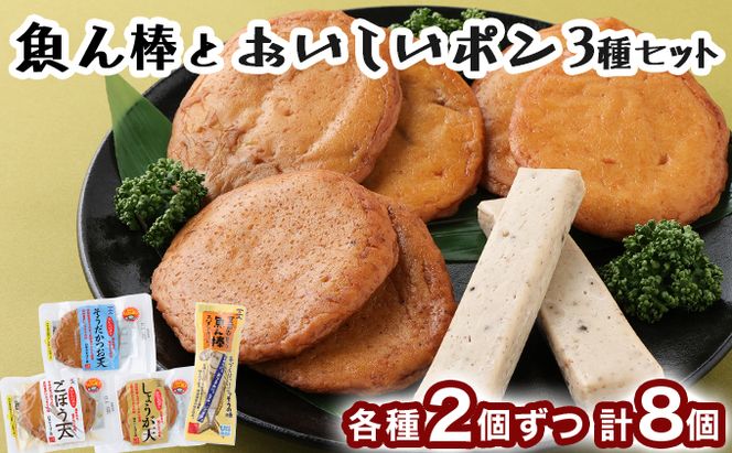 魚ん棒とおいしいポン３種セット 　ym005