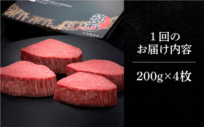 【全2回定期便】博多和牛 ヒレ シャトーブリアン 200g × 4枚《築上町》【久田精肉店】[ABCL091]