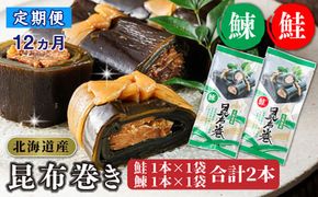 【定期便12ヵ月】昆布で 鮭 鰊 を丁寧に巻いた 昆布巻き 鮭1本×1袋 鰊1本×1袋 合計2本 | 昆布巻 国産 北海道産 サケ ニシン コンブ だし 海藻 だし昆布 こんぶ水 出汁 乾物 こんぶ 海産物 備蓄 ギフト 保存食 北連物産 きたれん 常温 調理済み 北海道 釧路町 釧路超 特産品　121-1258-24-35