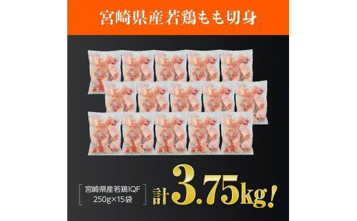 宮崎県産若鶏もも切身 計3.75kg(250g×15袋) 肉 鶏 鶏肉 カット済 [D00706]
