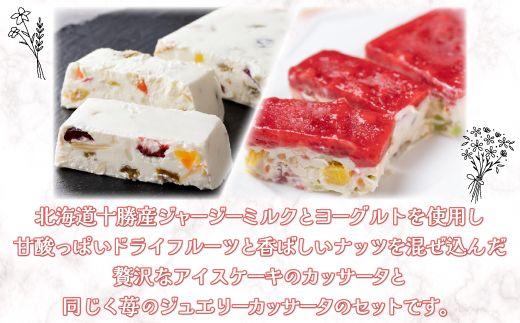 十勝ジャージーカッサータ＆苺カッサータ SKM009