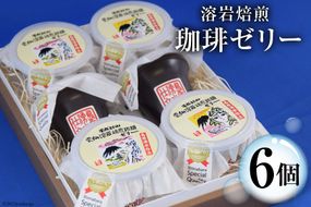 DA012 島原の湧水と溶岩焙煎珈琲のまろやか風味のジオスイーツ　溶岩焙煎珈琲ゼリーセット[ 珈琲ゼリー ゼリー スイーツ デザート 北田物産 長崎県 島原市 ] 