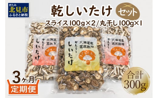 【3ヶ月定期便】北海道産 菌床栽培 乾燥椎茸セット 丸干し1袋・スライス2袋 ( 野菜 きのこ キノコ 椎茸 しいたけ シイタケ 乾物 セット 定期便 )【999-0030】