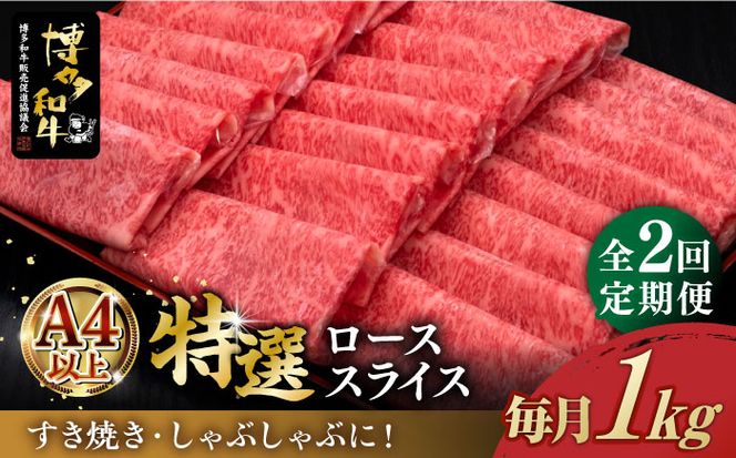 【全2回定期便】A4等級以上 博多和牛 特選ロース 薄切り 1kg 《築上町》【久田精肉店】[ABCL050]