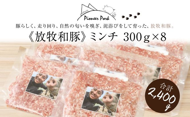 ≪放牧和豚≫　ミンチ300ｇ×8【合計2.4kg】 K26_0025