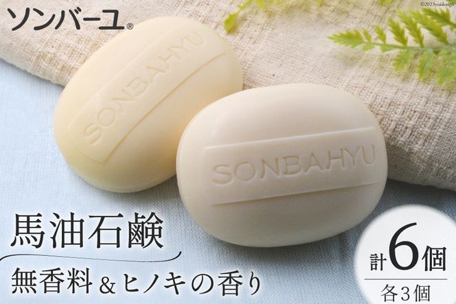 ソンバーユ 馬油石鹸 無香料 & ヒノキの香り 各3個 セット 計6個 [薬師堂 福岡県 筑紫野市 21760500] 石鹸 化粧石鹸 固形石鹸 馬油 洗顔 洗髪 潤い うるおい 赤ちゃん ベビー