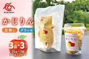 かじりん(皮無し)＆かじりんグラッセ 6個入りセット｜ドライフルーツ セミドライフルーツ りんご 林檎 リンゴ 果実 スイーツ 産地直送 [0459]