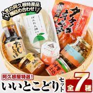 阿久根屋特選いいとこどりセット(全7種)！タケノコキムチ 筍 キムチ ぼんたん漬青切 ボンタン いわし イワシ 丸干し 豚みそ 豚味噌 ジャム 雲丹味噌 ウニ うに 醤油 だし醤油 出汁醤油 調味料 おつまみ お土産 ギフト【株式会社あくねや】a-14-9-z