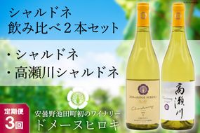 【3回定期便】シャルドネ飲み比べセット 750ml×2本 白ワイン [ヴィニョブル安曇野（ドメーヌ・ヒロキ） 長野県 池田町 48110160] お酒 酒
