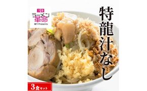 【王道商品】特龍汁なし×3食セット ※離島への配送不可