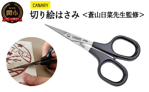 切り絵ハサミ 蒼山日菜 監修 (DSA-100) 〜工作 プレゼント 趣味 母の日 父の日 敬老の日 工作 細かい作業 小さいはさみ 切り絵 レース切紙 関市 岐阜県 長谷川刃物 CANARY メーカー直送 レース切り 趣味部屋 切り絵道具 あおやま〜
