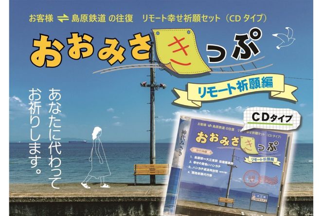 AF105島鉄 おおみさきっぷ＜リモート祈願編＞