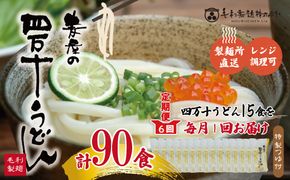 R6-217．【6回定期便】いつでも好きな時に麦屋のもちもちうどん♪麦屋の四万十うどんシンプルセット（合計90食）