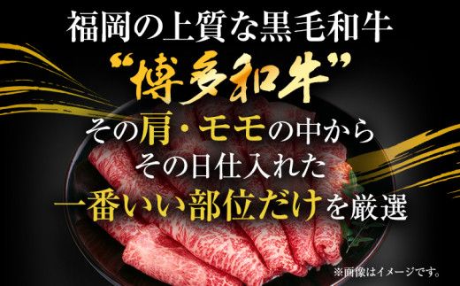 訳あり！博多和牛赤身しゃぶしゃぶすき焼き用（肩・モモ）400g(400g×1p))