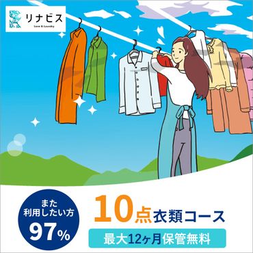 【リナビス】クリーニング衣類10点セットクーポン（50-29）