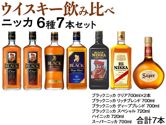 ウイスキー　飲み比べ　ニッカ6種7本セット ※着日指定不可◆