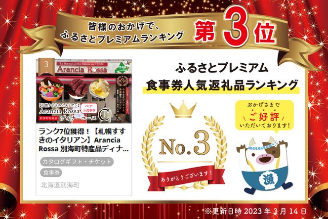 ランキング3位獲得！【札幌すすきのイタリアン】Arancia Rossa 別海町特産品ディナーコースC ペアお食事券 AR0000004