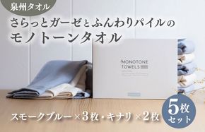 010B1157 さらっとガーゼとふんわりパイルのモノトーンタオル（スモークブルー3枚 キナリ2枚）【泉州タオル 国産 吸水 普段使い シンプル 日用品】