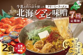 【毎月定期便】牛乳をたっぷり使ったクリーミーラーメン（北海シマエビ味噌）×2食セット ×7カ月【be035-0939-100-7】