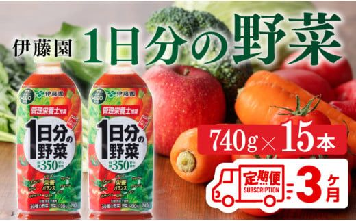 1日分の野菜ペットボトル 740g×15本 3ヶ月定期便 [E7365t3]