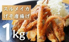 【大容量】旬の絶品 寒シマメげそ唐揚げ1kg とれたてスルメのプリプリ食感 海士町産玄米粉使用