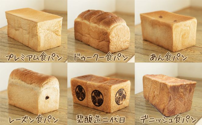 異なる6種の食パンを毎月1本お届け食パン6ヶ月コースH087-010