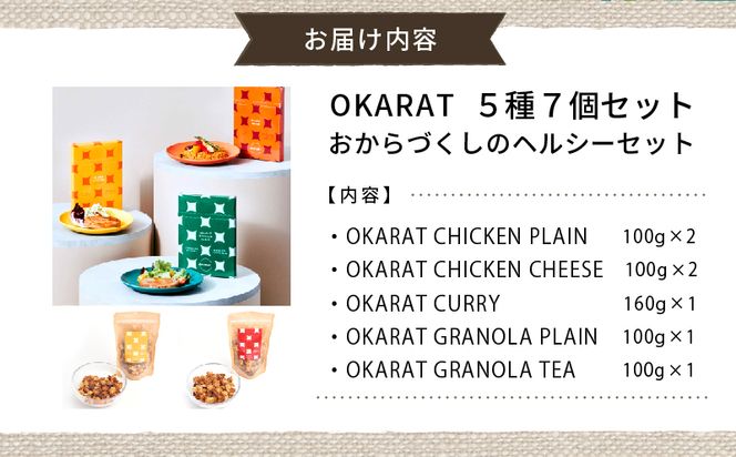 OKARAT5種7個セット（おからづくしのヘルシーセット）_M264-003
