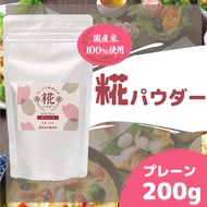 まいにち酵素生活　糀パウダー　プレーン200g【まるみ麹本店】014-002