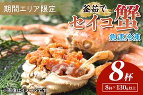 【期間エリア限定！】厳選！絶品！ 急速冷凍 釜茹で セイコ蟹8杯　YK00394