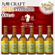 九州CRAFT　日向夏Premium　6本　N073-YZA2204