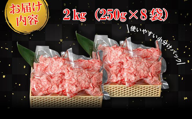 K2337 常陸牛切り落とし 2kg(250g×8袋)