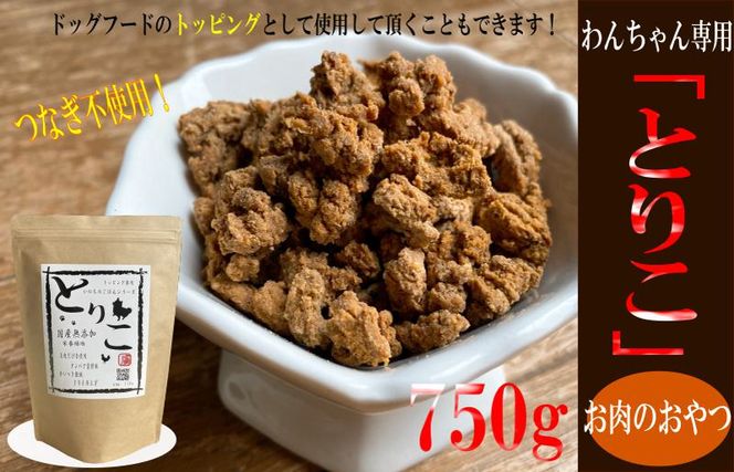 099H2024 国産無添加 おやつ トッピング「とりこ」750g