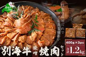 （2024年11月発送分）別海牛味付け焼肉1.2kg（特製味噌だれ・スライスカット）