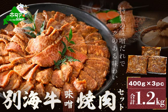 （2024年09月発送分）別海牛味付け焼肉1.2kg（特製味噌だれ・スライスカット）