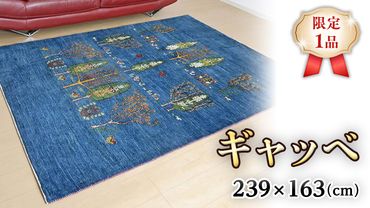 [限定1品]ギャッベルリバフ 239×163cm 手織り 最高級 天然 ウール100% 草木染 リビングサイズ おしゃれ かわいい モダン ナチュラル 北欧 ラグ 絨毯 (HL-73266) マット ラグマット カーペット ギャベ 床暖房対応 ホットカーペット対応 青 生命の木 [BP216-NT]