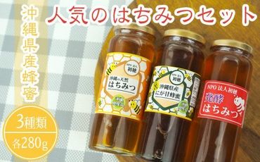 【※削除20240306】【沖縄蜂蜜】人気のはちみつ3種セット（天然はちみつ・にが甘・発酵はちみつ）各280g