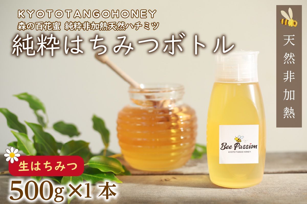 KYOTOTANGOHONEY森の百花蜜純粋天然ハチミツ500g 天然 ハチミツ はちみつ 天然はちみつ ビタミン アミノ酸 贈り物 プレゼント ギフト 贈答 健康食品 養蜂 生産者支援