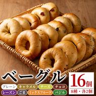 isa140 ＜予約受付中！2026年2月中に発送予定＞ベーグル詰め合わせ(8種各2個・計16個) ふるさと納税 伊佐市 特産品 パン 国産 焼きたて 急速冷凍 ベーグル チョコ キャラメル ごま チーズ ミックスフルーツ 8種 セット 詰合せ 【工房あけぼの】
