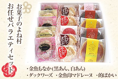 バラエティーギフトセット(金魚もなか/的ばかい/ダックワーズ/金魚印マドレーヌ) お菓子のよね村[30日以内に出荷予定(土日祝除く)]---sn_yonevariety_30d_r7_11000_15i---