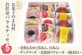 バラエティーギフトセット(金魚もなか/的ばかい/ダックワーズ/金魚印マドレーヌ) お菓子のよね村《30日以内に出荷予定(土日祝除く)》---sn_yonevariety_30d_r7_11000_15i---