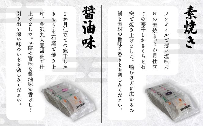 《かきもち詰め合わせ 》加賀かきもち素焼き醤油味 （素焼き１０枚・醤油味１０枚箱入り）014031