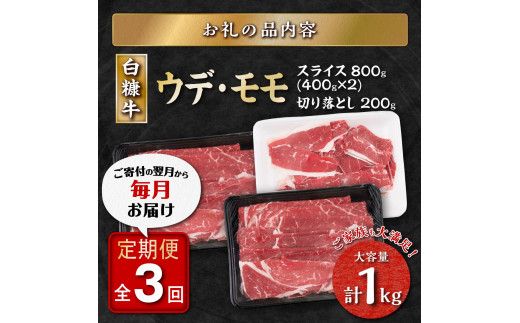 3回お届け定期便 北海道産白糠牛 赤身1kgセット（スライス800g（400g×2）、切落し200g） 