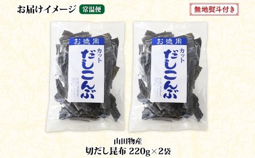 北海道産 切りだし昆布 220g ×2袋 計440g 天然 昆布 カット 出汁 料理 コンブ こんぶ だし だしこんぶ 海藻 グルメ お土産 お祝い 無地熨斗 熨斗 のし 国産 山田物産 北海道 釧路町 釧路超 特産品 121-1927-40