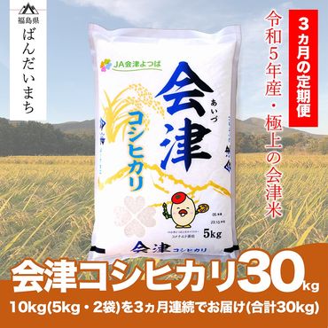 【お米の定期便】令和5年産　コシヒカリ 10kg×3ヶ月 極上の会津米
