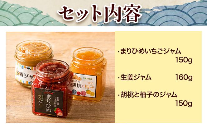 美山の手作りジャム３点セット 日高川町生活研究グループ美山支部《30日以内に出荷予定(土日祝除く)》和歌山県 日高川町 ジャム いちご 生姜 胡桃 柚子---wshg_hsk8_30d_24_10000_3s---