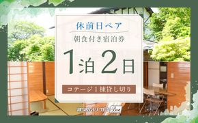 【河口湖カントリーコテージBan宿泊券】休前日ペア！コテージ1棟貸し切り＊1泊2日朝食付き FAA7023