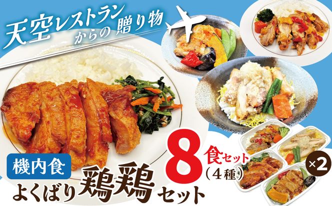 【高度10,000メートル 天空レストランからの贈物】「機内食よくばり鶏鶏セット 計8食」 お弁当 お手軽 時短料理 レンジ 冷凍食品 おかず 旅行 飛行機 機内食 H167-024